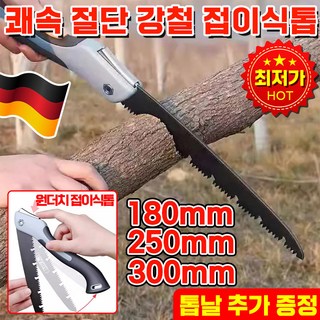 [빠른 배송] 독일 접이식톱 경량 망간 강철 접이톱 목공톱 가정용 휴대용 SK5 날카로운 내구성 나무톱 핸드메이드톱 톱대, 1개, 180mm톱+톱날2개