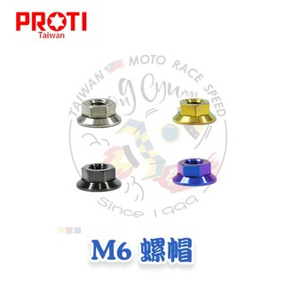 【榮銓】PROTI M6 螺帽 螺母 突緣螺母 尼龍防鬆 帽型螺帽 外六角螺帽, 1個, M6 一般螺母,鈦原色