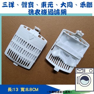 洗衣機濾網 適用三洋、聲寶、東元、大同、禾聯 集絮濾網, 1個