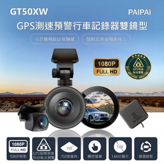 PAIPAI拍拍 GPS測速科技執法GT50XW觸控單機雙鏡型1080P機車行車記錄器, GT50XW主機+128GB專用卡, GT50XW