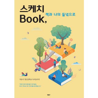 素描 Book 書與我的田野：, 正直圖書, 永信中學讀書會