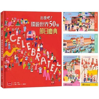 出發吧！環遊世界50個節日慶典 (大英博物館合作出版) 贈世界慶典明信片 - 愛閱讀養生 未來少年兒童書籍