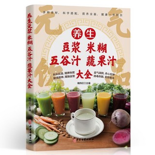 椰子圖書 營養全方麵 養生豆漿米糊五穀汁蔬果汁大全 榨汁機破壁機營養食譜, 【1本】養生豆漿