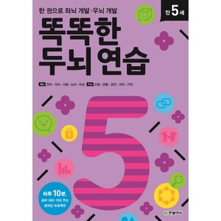 똑똑한 두뇌 연습: 만 5세:한 권으로 좌뇌 개발 우뇌 개발, 한빛에듀, 상세내용 참조