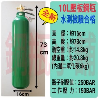 鋼瓶小舖 全新壓板式鋼瓶(已灌二氧化碳CO2)水電/通管路專用, 1個, 綠色, 10L