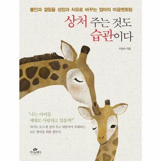 상처 주는 것도 습관이다:불안과 결핍을 성장과 치유로 바꾸는 엄마의 마음멘토링, 카시오페아