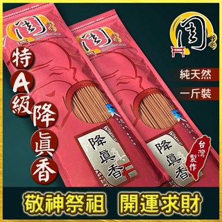周錦香 特A級降真香 買10送1 1斤裝 尺3/尺6 沉水級 老料 立香 招財 開運 線香 拜拜 薰香, 尺3, 降真香