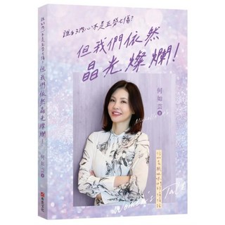 何如芸《誰的內心不是五勞七傷？但我們依然晶光燦爛！》姐妹悄悄話 (2024/6/22出版)