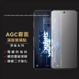 黑鯊 頂級霧面滿版玻璃貼 電競保護貼膜 黑鯊5 Pro/4 Pro 適用 螢幕保護貼, 霧面黑邊玻璃膜,黑鯊4/4 Pro 黑, 1個