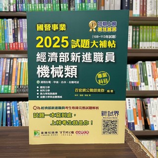 大碩出版 國營企業 2025試題大補帖 經濟部新進職員 機械類專業科目 (103-113年試題) 林禾、張皓等3人 2024年12月 9786264042130 CR4104