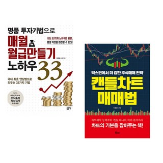 (김종철) 명품 투자기법으로 매월 월급만들기 노하우 33 + (터틀캠프) 캔들차트 매매법 (전2권)