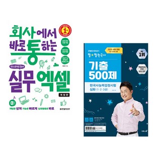 (한은숙) 회사에서 바로 통하는 실무 엑셀 + (최태성) 2025 큰별쌤 최태성의 별별한국사 기출 500제 한국사능력검정시험 심화(1 2 3급) (전2권)