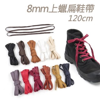 糊塗鞋匠 優質鞋材 G57 8mm上蠟扁鞋帶120cm 1雙 上蠟鞋帶 防水耐磨扁鞋帶, A05米色, 1個