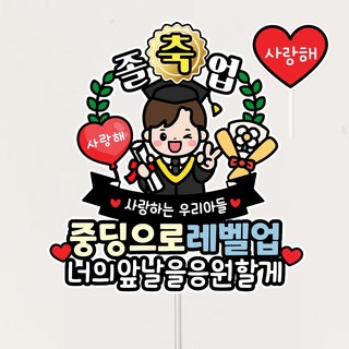 졸업축하 꽃다발토퍼 초등학교 졸업토퍼 중딩생활응원해+하트픽, 1개, 남자