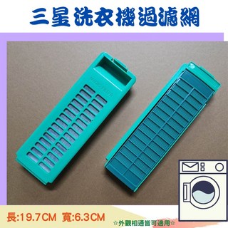 三星洗衣機濾網 集絮濾網 適用 WA13J5750SP WA13T5960BV, 1個