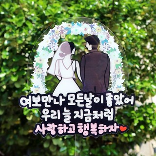 웰베이킹 결혼기념일 케이크 토퍼, 1개