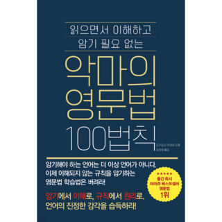 악마의 영문법 100법칙(암기에서 이해로 언어의 진정한 원어민 감각을 습득하라!), 더북에듀