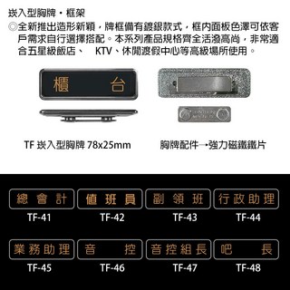 【文具通】崁入型 胸牌 名牌 職務牌 TF 約78x25mm 副領班 行政助理 業務助理 音控 音控組長 吧長