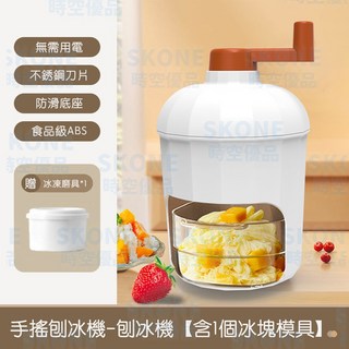 SKONE 手搖刨冰機 手動碎冰機 冰沙機 含冰塊模具, 1個, 白