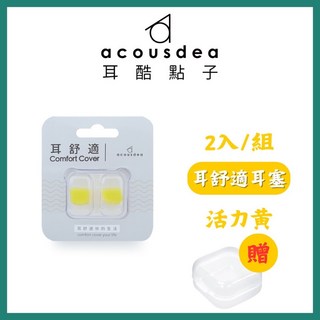 耳酷點子 Acousdea 耳舒適耳塞 防噪音防水耳塞 一副兩耳 多色可選 實體店面, 活力黃+透明收納盒, 1個