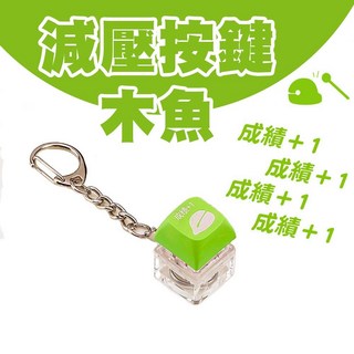 功德玩具 木魚 靜心 解壓小物, 1個, 電子按鍵木魚(成績)