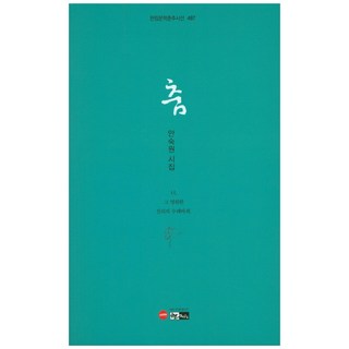 舞：你 那永恆真理之輪 | 安淑媛詩集, 翰林