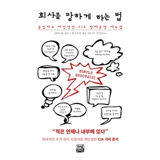 如何搞垮一間公司：CIA的秘密致命破壞手冊, 瑞爾布克斯, 羅伯特·M·蓋佛德, 鮑伯·弗里施, 凱瑞·格林 共著/李知珉 譯