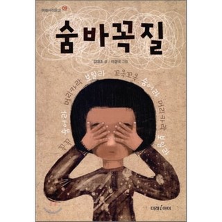 捉迷藏 未來兒童文庫 09, 未來兒童