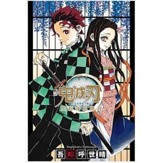 鬼滅之刃公式漫迷手冊 鬼殺隊見聞錄 吾峠呼世晴著 東立出版