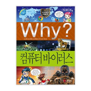 Why(와이) 컴퓨터 바이러스(양장)