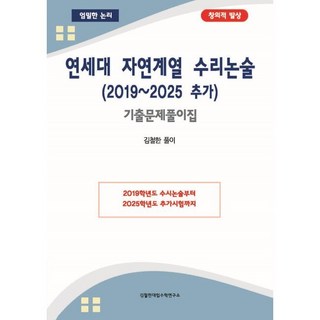 연세대 자연계열 수리논술 (2019~2025 추가) - 기출문제풀이집 / 김철한