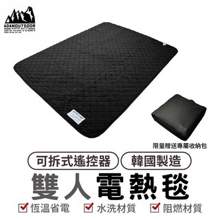 ADAMOUTDOOR 贈收納袋 恆溫可水洗雙人電毯 露營熱敷墊暖身毯