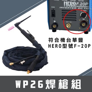 氬焊槍組 氬焊槍含線 TIG氬焊槍機配件 WP26氬焊槍頭 WP18氬焊槍頭 WP17氬焊槍頭 氬焊 焊接槍組 氬焊槍, 1個, 7.6米焊槍wp26(機台華豐F20P), 7.6米焊槍wp26(機台華豐F20P)