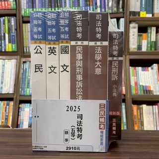 三民輔考 2025 司法特考 五等 錄事套書