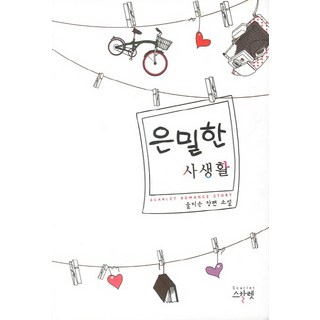 隱秘的私生活, Scarlett