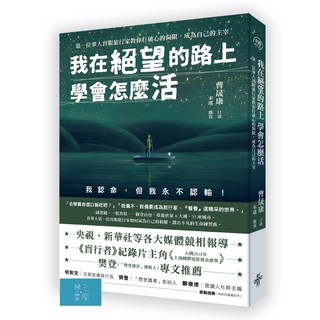 (好的)我在絕望的路上 學會怎麼活：第一位華人盲眼旅行家教你打破心的侷限，成為自己的主宰/曹晟康 宋瑤-閱己