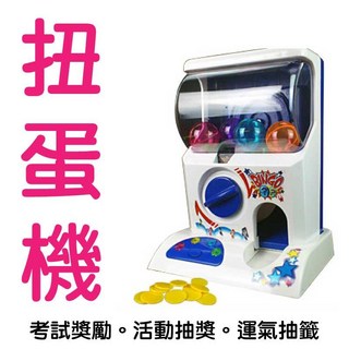 扭蛋機/轉蛋機 適合考試獎勵 過年轉紅包 兒童節抽獎 尾牙抽獎, 1個