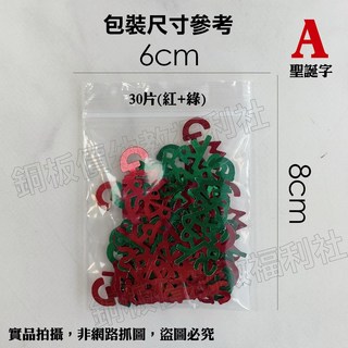 銅板價幼教福利社 聖誕節亮片 聖誕裝飾DIY材料 聖誕樹裝飾 聖誕卡片裝飾, 聖誕快樂字-30片(紅+綠)