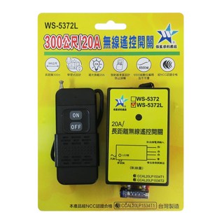 鉅玉經典 長距離無線遙控開關 配線式 鐵捲門遙控 遙控開關 110-220V 台灣製 WS-5372L 遙控器 可學習, 1個