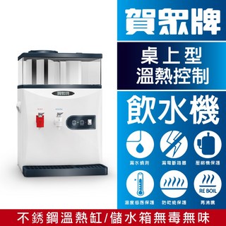 賀眾牌 UW-252BW-1 桌上型開飲機 [溫熱] 節能飲水機 保固一年, 1個