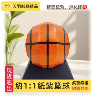 《天羽》多款現貨紙紮籃球：電競室、筆電、運動服、球鞋、排球、運動鞋，往生祭祖用品