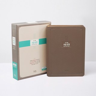 아가페 통독용 성경 / 큰글쉬운성경 대 단본 모카브라운