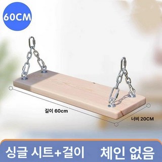 야외 나무 그네 그네의자 흔들 벤치 방부목, 원목색 60cm 단좌판