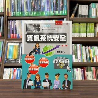 圖解資訊系統安全 陳彥銘 2023年7月二版