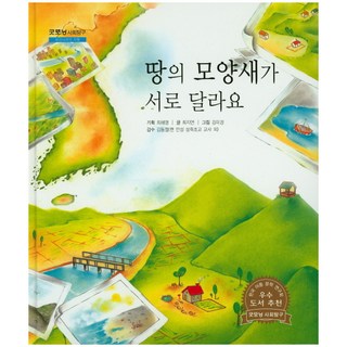 土地的樣貌各不相同, 韓國史懷哲, 崔惠英 策劃/崔智妍 文/金美京 圖/金東哲 監修