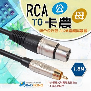 【隔日到貨】鍍金頭鋅合金外殼 RCA TO XLR卡農頭 平衡線 RCA線 AV公轉卡農母麥克風轉接線, 1個, 10公尺RCA TO XLR卡農=母頭, 10公尺RCA TO XLR卡農=母頭