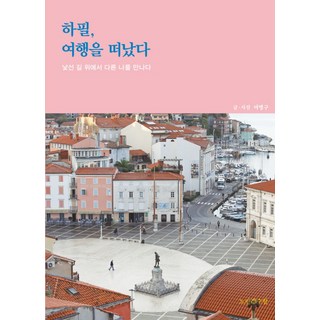 Noranjamsuham 偏偏 我踏上了旅程：在陌生的路上遇見另一個我, 呂炳求