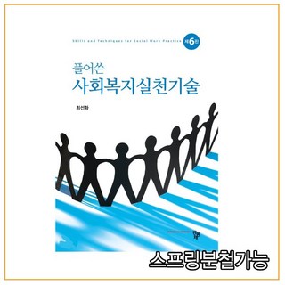 사회복지실천기술 풀어쓴 제6판 (HardCover), 공동체
