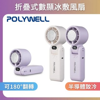 POLYWELL 寶利威爾 折疊式數顯冰敷風扇 100段風速 半導體致冷 冷敷降溫 Type-C充電 附掛繩, 手持風扇 (深灰色), 深灰色, 手持風扇