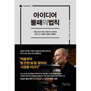 (알베르토 사보이아) 아이디어 불패의 법칙 -구글 최고의 혁신 전문가가 찾아낸 비즈니스 설계와 검증의 방법론, 알베르토 사보이아(Alberto Savoia), 인플루엔셜